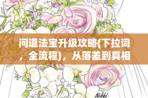 从落差到真相的蜕变图片