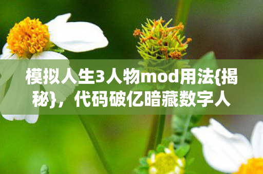 模拟人生3人物mod用法图片