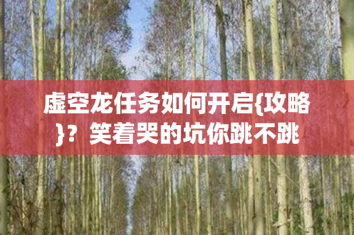 虚空龙任务如何开启图片