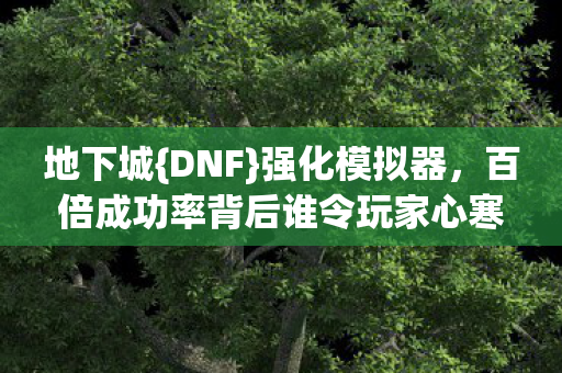 百倍成功率背后谁令玩家心寒图片