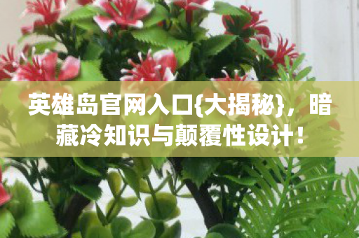 暗藏冷知识与颠覆性设计图片