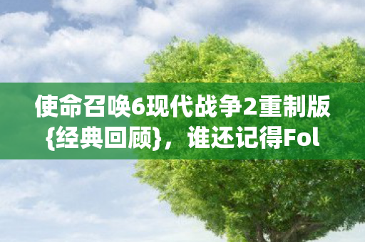 使命召唤6现代战争2重制版图片
