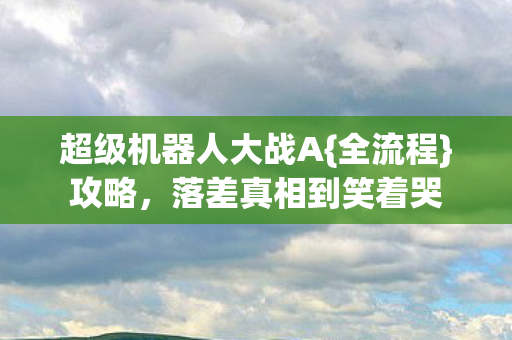 超级机器人大战A图片