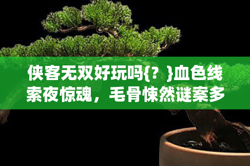 侠客无双好玩吗图片