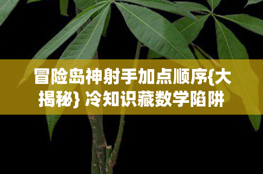 冒险岛神射手加点顺序图片