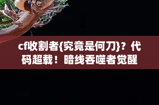 暗线吞噬者觉醒图片