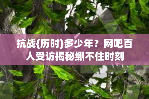 网吧百人受访揭秘绷不住时刻图片