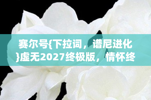 虚无2027终极版图片