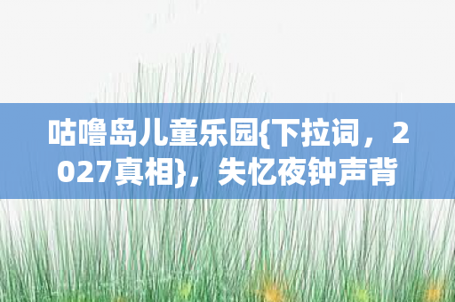 失忆夜钟声背后的血色谜团图片