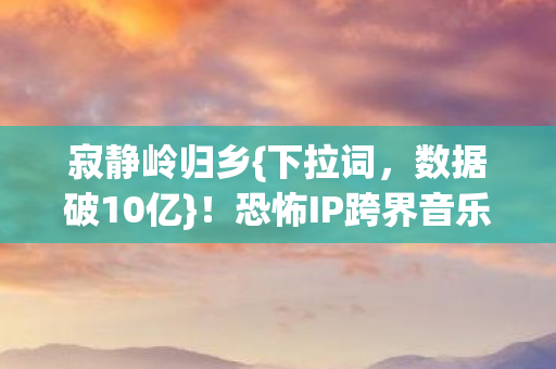 恐怖IP跨界音乐综艺引潮流图片