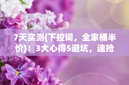 3大心得5避坑图片