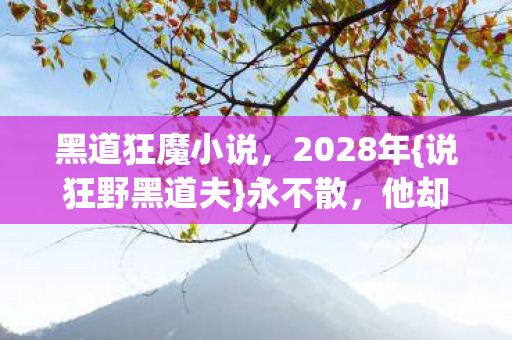 黑道狂魔小说图片