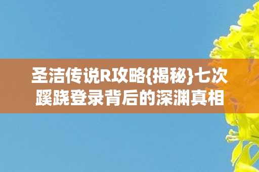 七次蹊跷登录背后的深渊真相图片