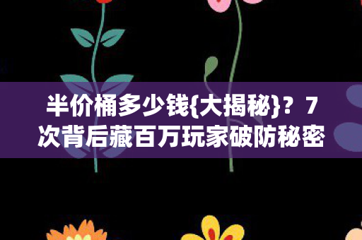 7次背后藏百万玩家破防秘密图片