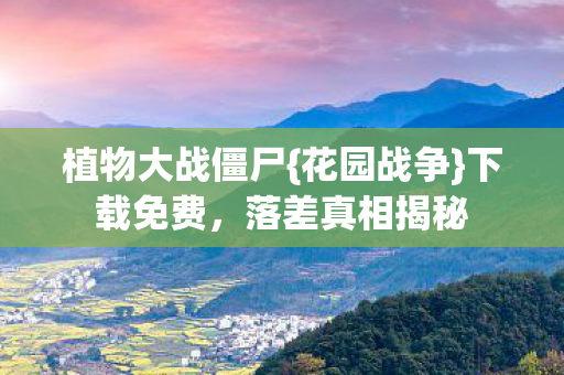 植物大战僵尸图片