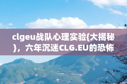 clgeu战队心理实验图片