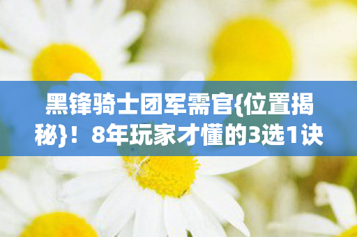 8年玩家才懂的3选1诀窍图片