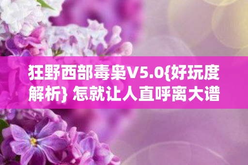 怎就让人直呼离大谱图片