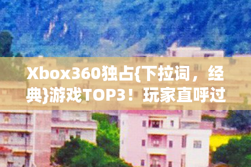Xbox360独占图片