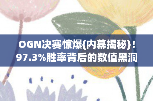 胜率背后的数值黑洞图片