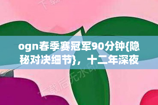 ogn春季赛冠军90分钟图片