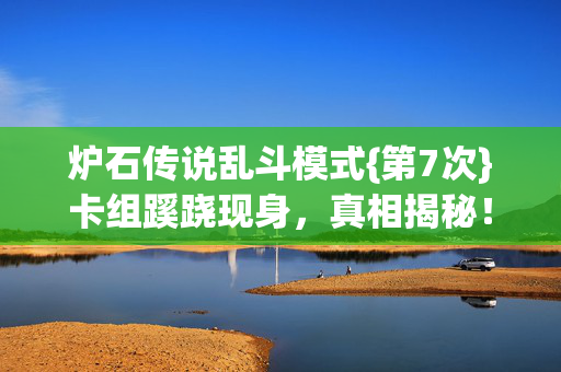 炉石传说乱斗模式图片