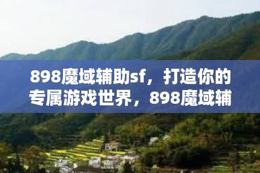打造专属游戏世界的神器图片