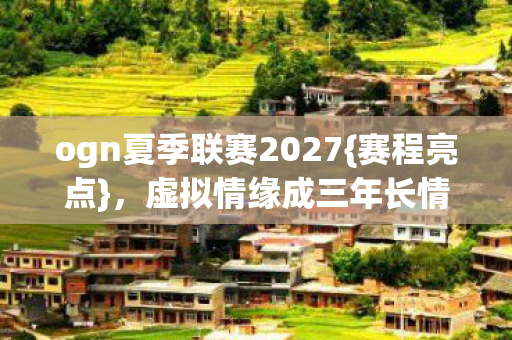 虚拟情缘成三年长情谁在等图片