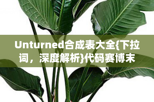 Unturned合成表大全图片