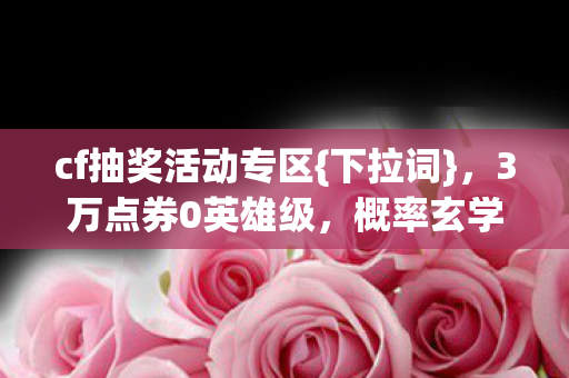 cf抽奖活动专区图片