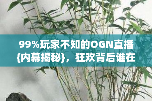 玩家不知的OGN直播图片