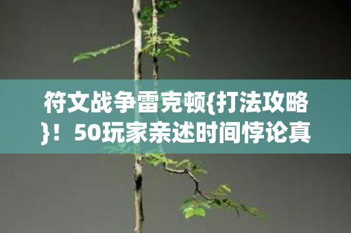 50玩家亲述时间悖论真相图片