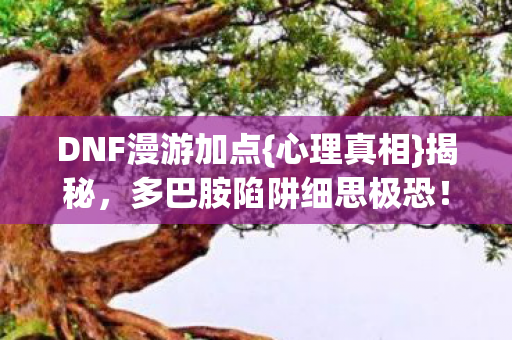 多巴胺陷阱细思极恐图片