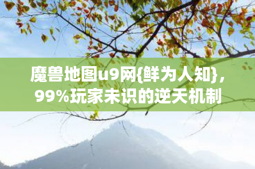 玩家未识的逆天机制图片