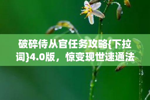 破碎侍从官任务攻略{下拉词}4.0版，惊变现世速通法