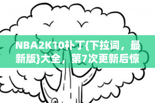 第7次更新后惊现诡异现象图片