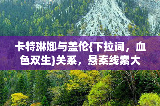 卡特琳娜与盖伦图片