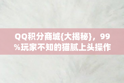 玩家不知的猫腻上头操作图片