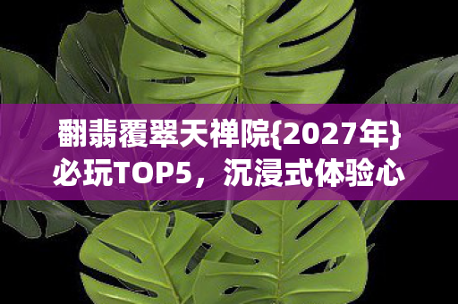 翻翡覆翠天禅院图片