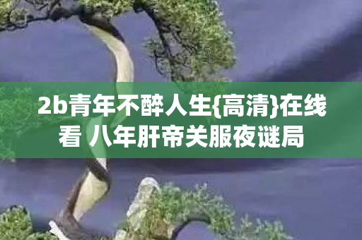 在线看 八年肝帝关服夜谜局图片