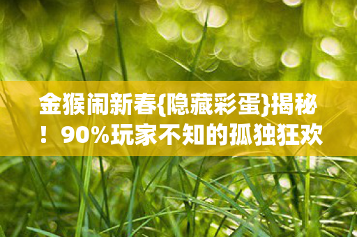 玩家不知的孤独狂欢真相图片