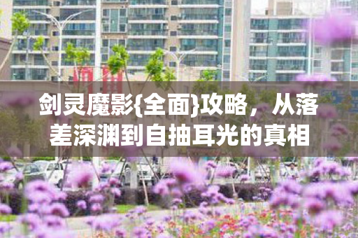 从落差深渊到自抽耳光的真相图片