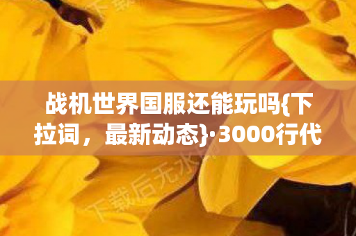 战机世界国服还能玩吗图片