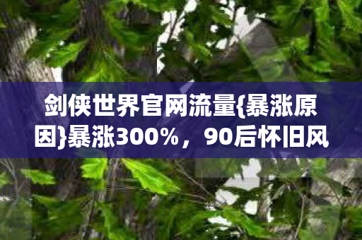 90后怀旧风潮助力图片