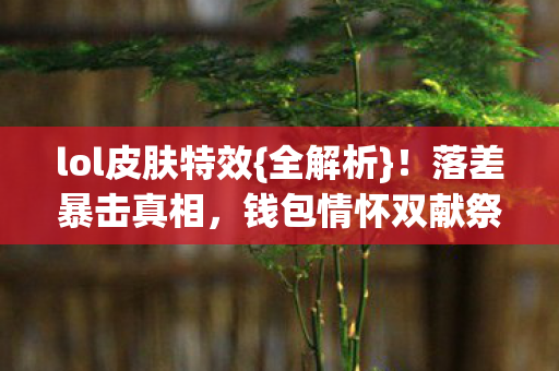 lol皮肤特效图片