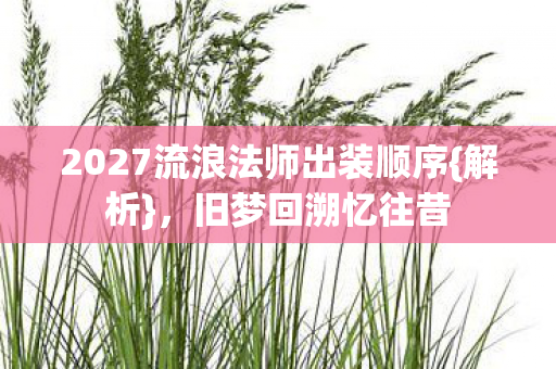 2027流浪法师出装顺序图片