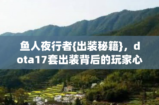 dota17套出装背后的玩家心酸图片