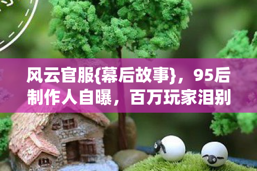 95后制作人自曝图片
