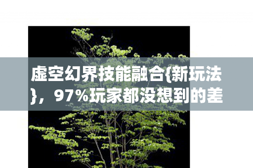 玩家都没想到的差异图片
