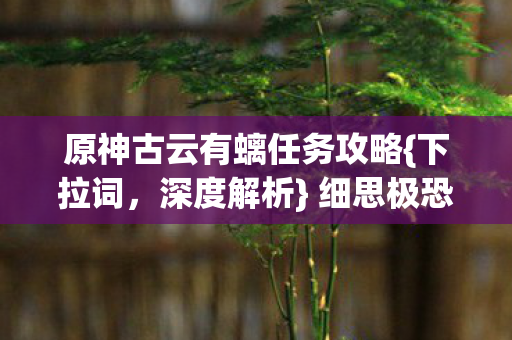 原神古云有螭任务攻略图片